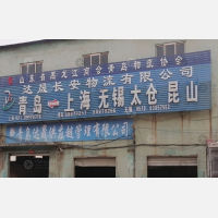 青岛达晟长安物流