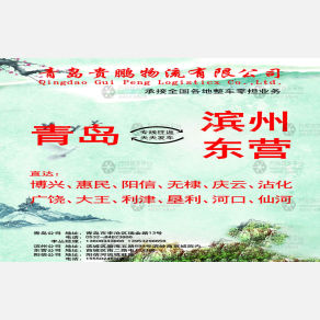 青岛贵鹏物流