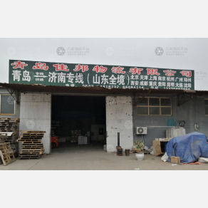 青岛佳邦物流
