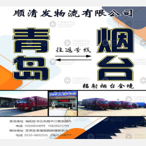 青岛顺清发物流