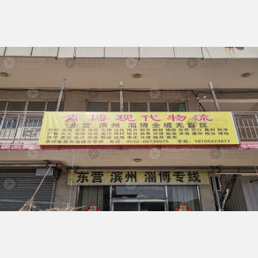 青岛青博现代物流
