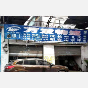 江门万发物流