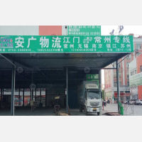 江门安广物流