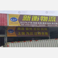 江门新衡物流