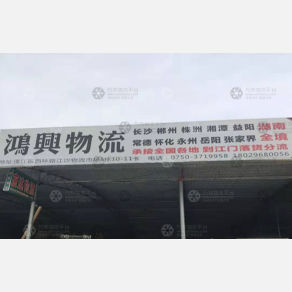 江门鸿兴物流