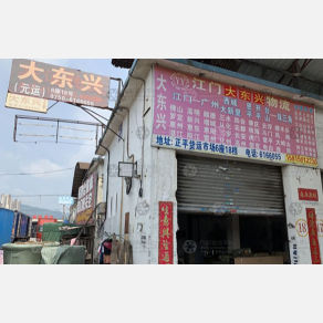 江门元运/大东兴物流