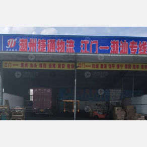 江门捷通物流潮汕线