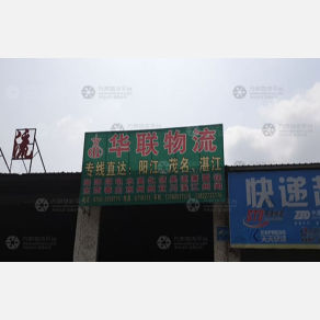 江门华联物流
