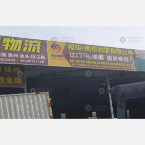 江门恒骏/南泰物流