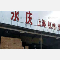 汕头永庆物流