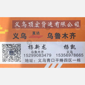 义乌顶宏物流