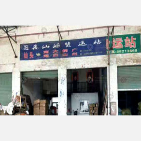 汕头鑫沥物流