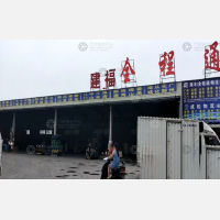 汕头建福物流