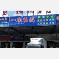 汕头一顺物流