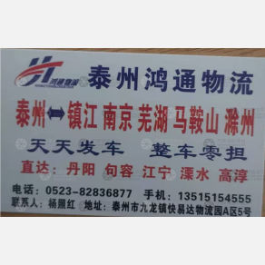 泰州鸿通物流