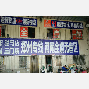 徐州运辉物流