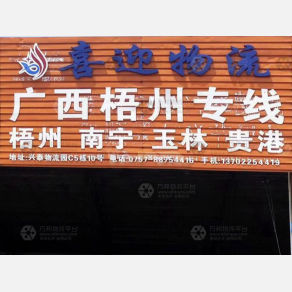佛山喜迎物流