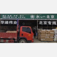 衡水华通伟业物流