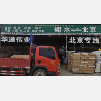 衡水华通伟业物流