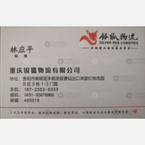 贵阳银狐物流