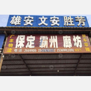 衡水广丰物流