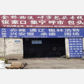 衡水金桥物流