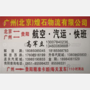贵阳煌石物流