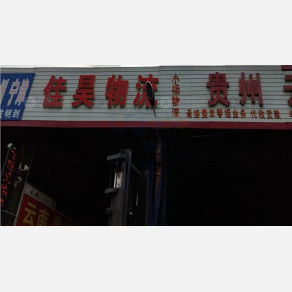 衡水佳昊物流