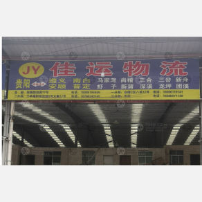 贵阳佳运物流