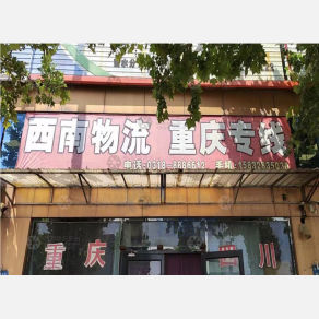 衡水西南物流