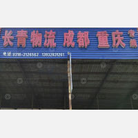 衡水长青物流
