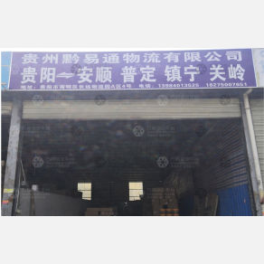 贵阳黔易通物流