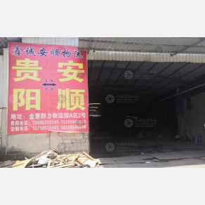 贵阳鑫诚安顺物流
