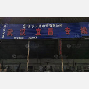 衡水申衡/原云辉物流