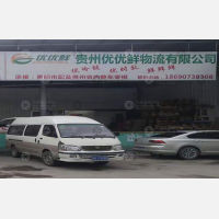贵阳优优鲜物流