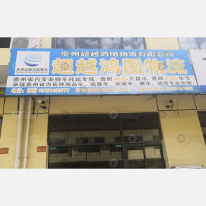 贵阳超越鸿图物流