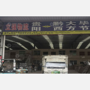 贵阳立强物流