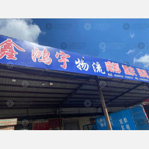 哈尔滨鑫鸿宇物流
