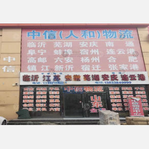 衡水中信/人和物流