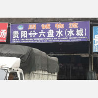 贵阳到贵州六盘水专线,贵阳到贵州六盘水直达线路,贵阳到贵州六盘水中转线路