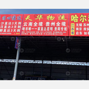哈尔滨天华物流