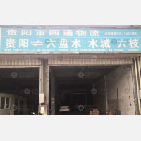 贵阳到贵州六盘水专线,贵阳到贵州六盘水直达线路,贵阳到贵州六盘水中转线路