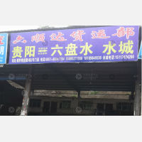 贵阳到贵州六盘水专线,贵阳到贵州六盘水直达线路,贵阳到贵州六盘水中转线路