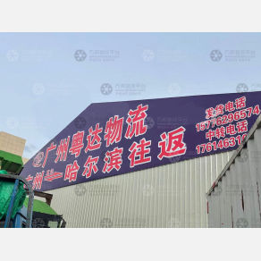 哈尔滨粤达物流
