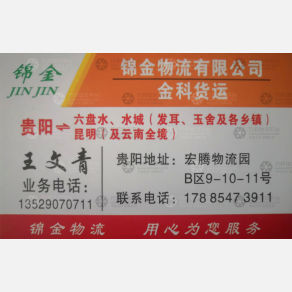 贵阳锦金物流