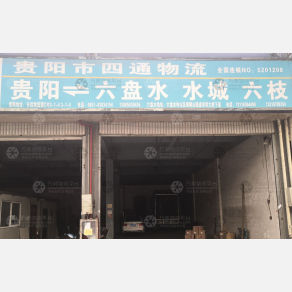 贵阳四通物流