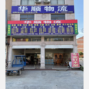 东阳华顺物流