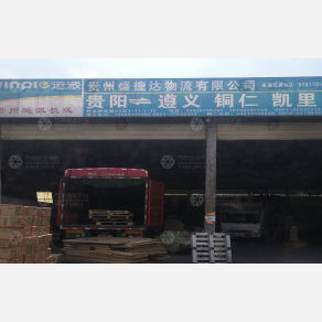 贵阳盛捷达物流