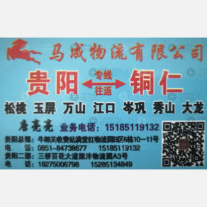 贵阳马成物流