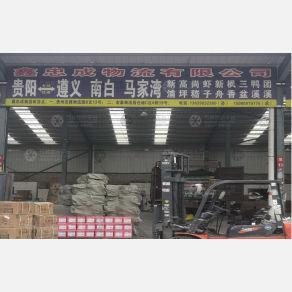 贵阳鑫忠成物流
